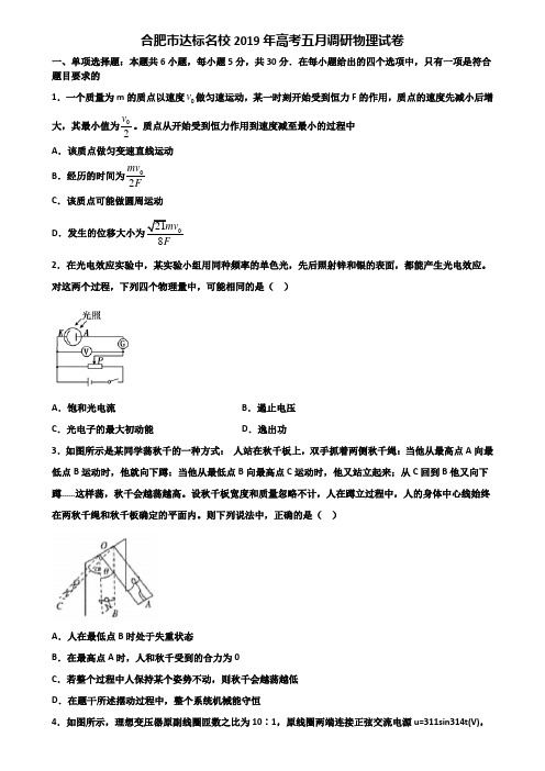 合肥市达标名校2019年高考五月调研物理试卷含解析