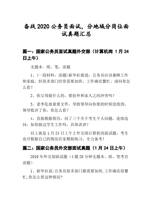 公务员分地域分岗位面试真题汇总：国家公务员面试真题外交部(计算机岗 1月24日上午)等3篇合集