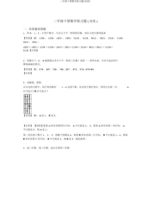 二年级下册数学练习题(培优)