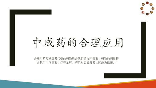 中成药学基础知识 中成药的合理应用