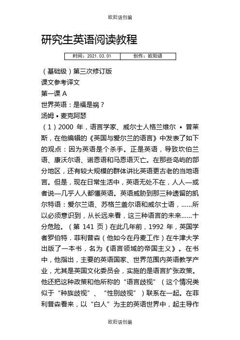 研究生英语阅读教程(基础级)第三次修订版课文参考译文之欧阳语创编