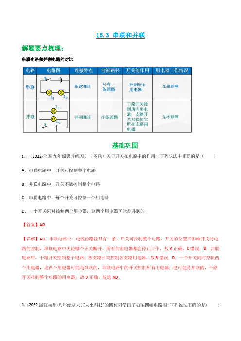 15.3 串联和并联-2024-2025学年九年级物理全一册同步精品课堂(人教版)