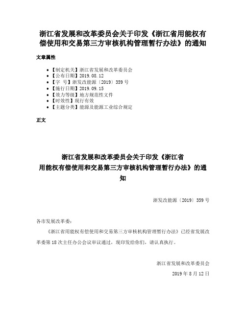 浙江省发展和改革委员会关于印发《浙江省用能权有偿使用和交易第三方审核机构管理暂行办法》的通知