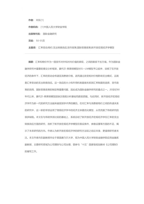 汇率变动的支出转换效应--新开放经济宏观经济学的观点综述