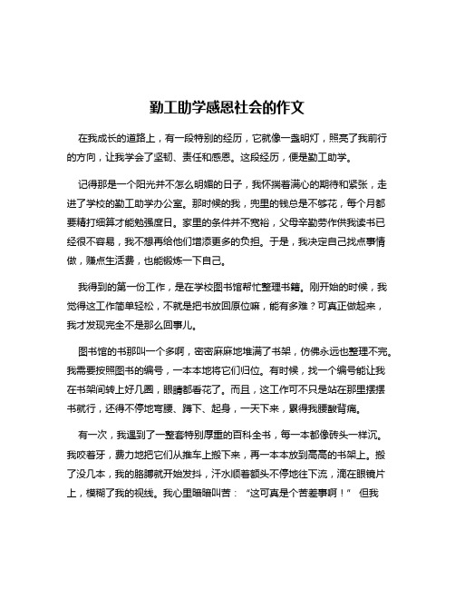 勤工助学感恩社会的作文