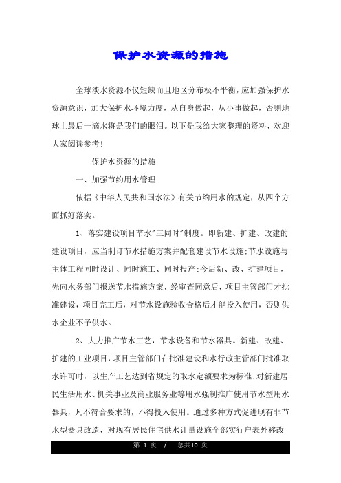 保护水资源的措施.doc
