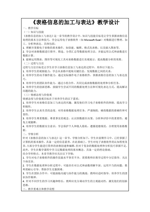 《表格信息的加工与表达》教学设计