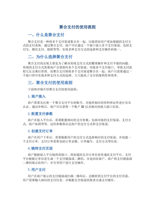 聚合支付的使用流程