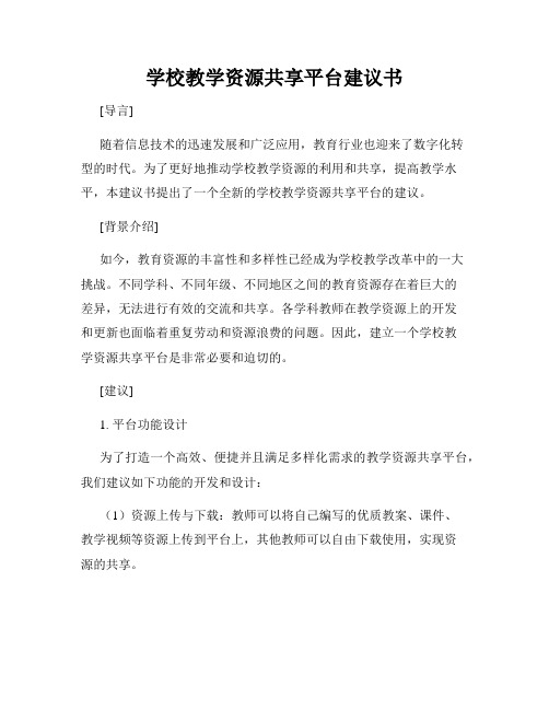 学校教学资源共享平台建议书