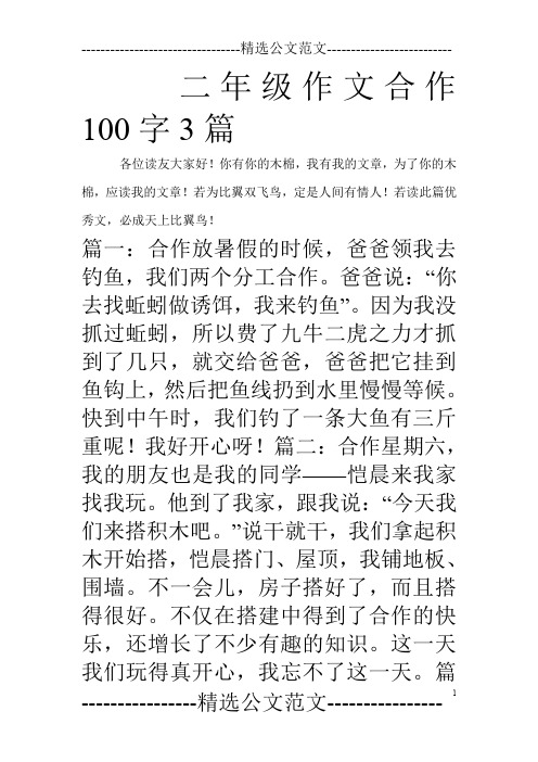 二年级作文合作100字3篇_0