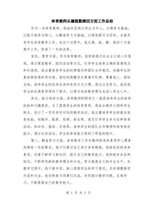 体育教师从德能勤绩四方面工作总结