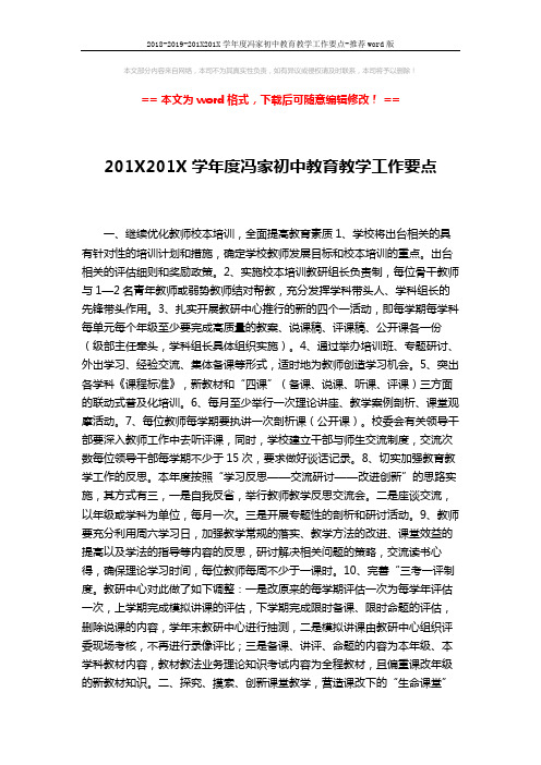 2018-2019-201X201X学年度冯家初中教育教学工作要点-推荐word版 (5页)