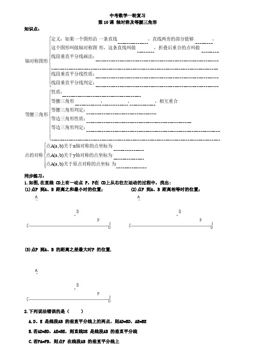 2019中考一轮综合复习同步讲义(第10课轴对称及等腰三角形)