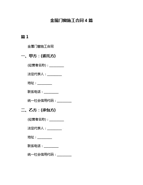 金属门窗施工合同4篇