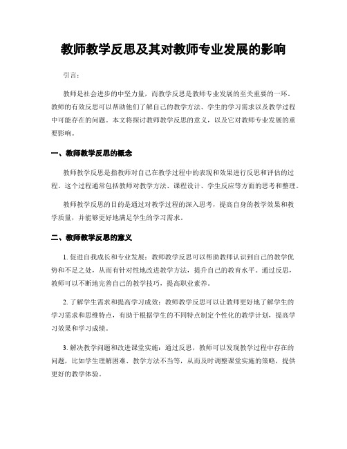 教师教学反思及其对教师专业发展的影响