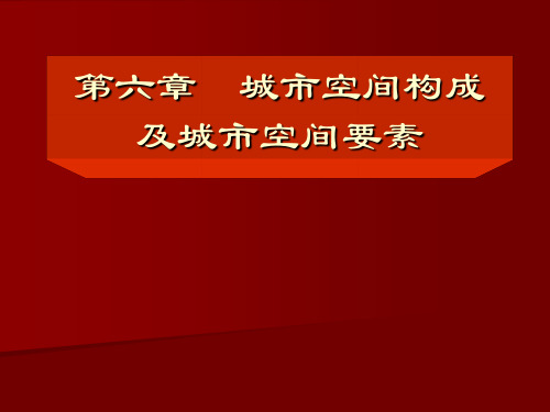 第六章  城市空间构成及组织