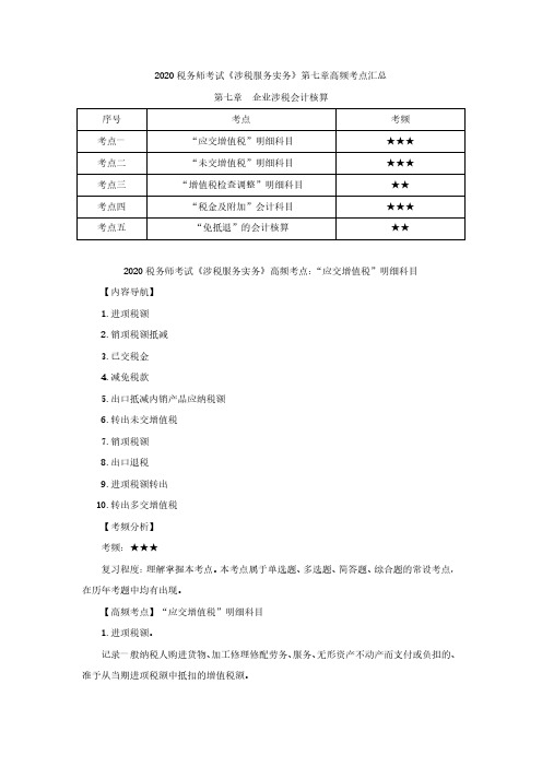 税务师考试《涉税服务实务》第七章高频考点汇总