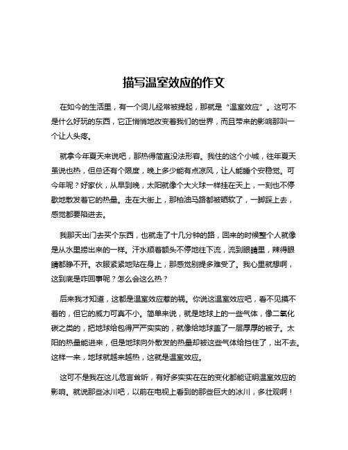 描写温室效应的作文