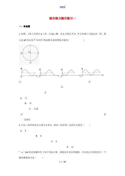 中考数学 综合能力提升练习一(含解析)-人教版初中九年级全册数学试题