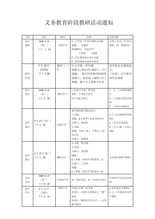 义务教育阶段教研活动通知