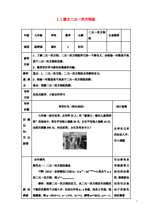 七年级数学下册11建立二元一次方程组教案湘教版