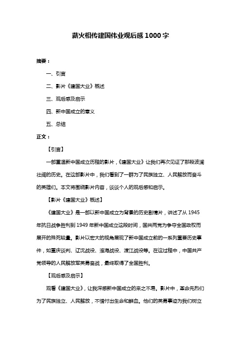 薪火相传建国伟业观后感1000字