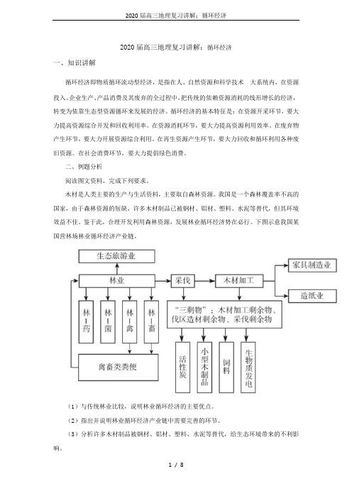 2020届高三地理复习讲解：循环经济