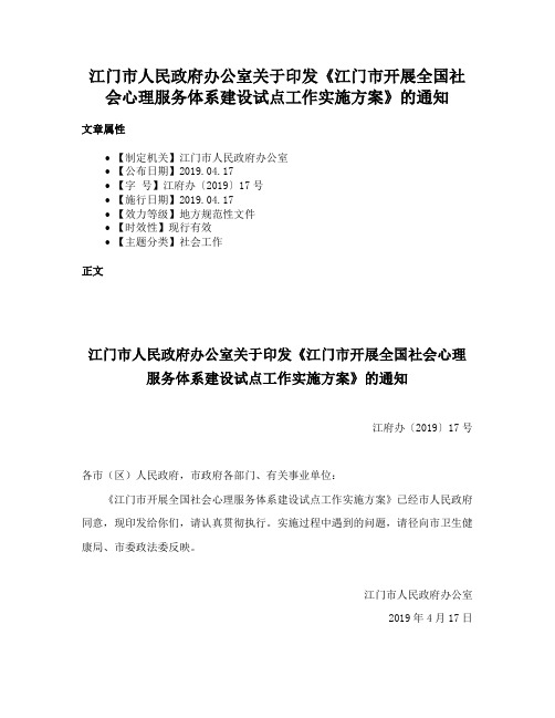 江门市人民政府办公室关于印发《江门市开展全国社会心理服务体系建设试点工作实施方案》的通知