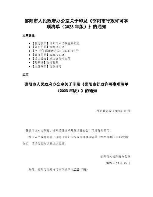 邵阳市人民政府办公室关于印发《邵阳市行政许可事项清单（2023年版）》的通知