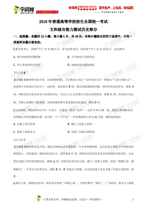 湖北名校精品解析：2019年全国统一高考文科综合历史试卷 (新课标Ⅰ)(解析版)(1)