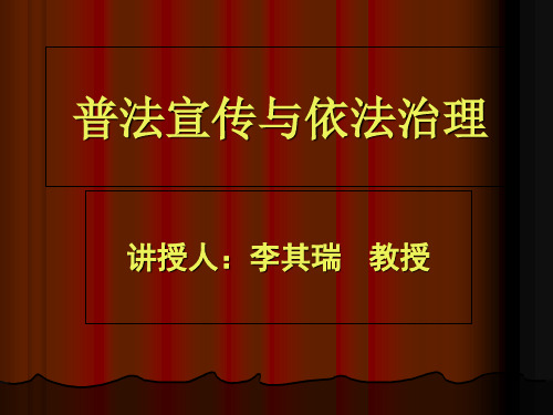 普法宣传与依法治理