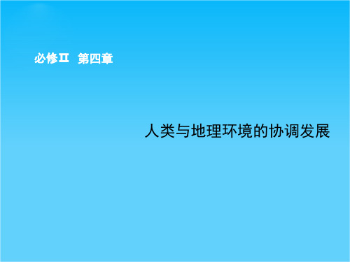 【步步高】高考地理总复习 第四章 人类与地理环境的协调发展课件 湘教版必修2