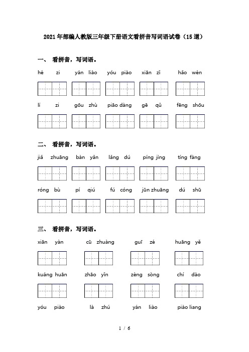 2021年部编人教版三年级下册语文看拼音写词语试卷(15道)