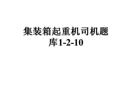 集装箱起重机司机题库1-2-10