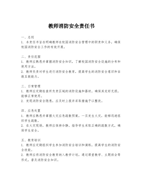 教师消防安全责任书