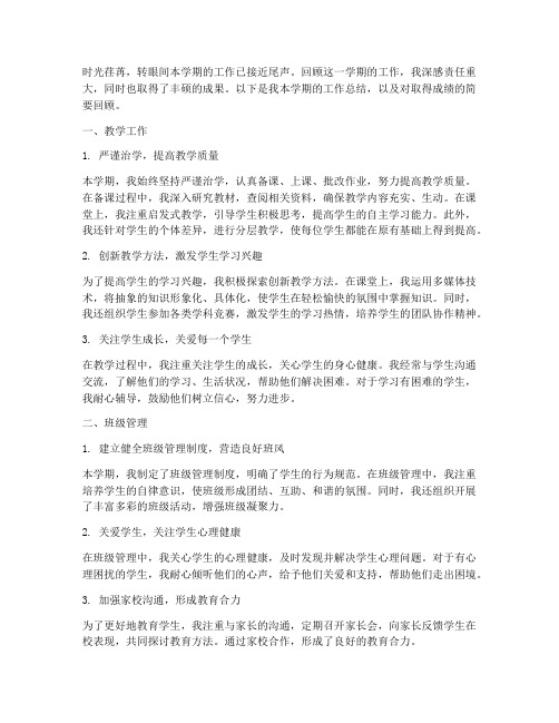 教师个人工作总结取得的成绩