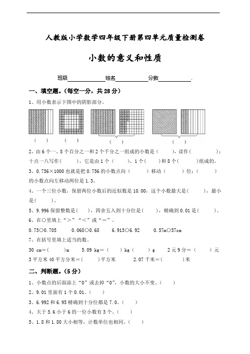 人教版四年级数学下册第四单元小数的意义和性质质量检测卷(含答案)