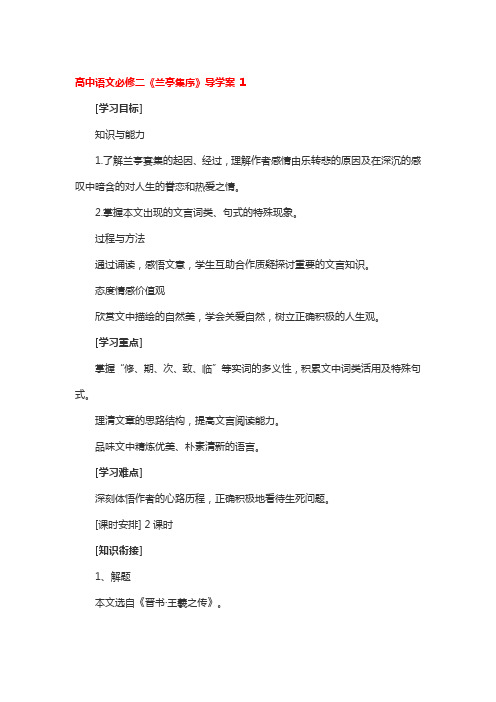 高中语文必修二《兰亭集序》导学案 3篇