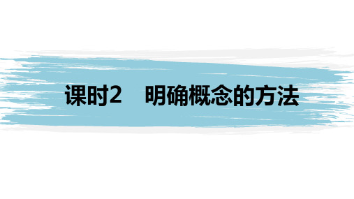 高中政治选修三逻辑与思维   第四课 课时2 明确概念的方法(38张PPT)