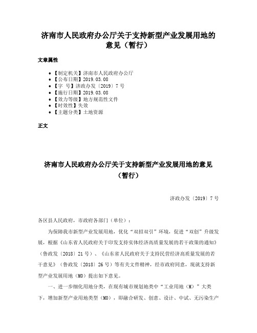 济南市人民政府办公厅关于支持新型产业发展用地的意见（暂行）