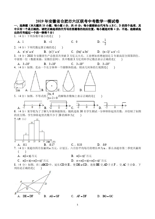 2019年安徽省合肥市六区联考中考数学一模试卷