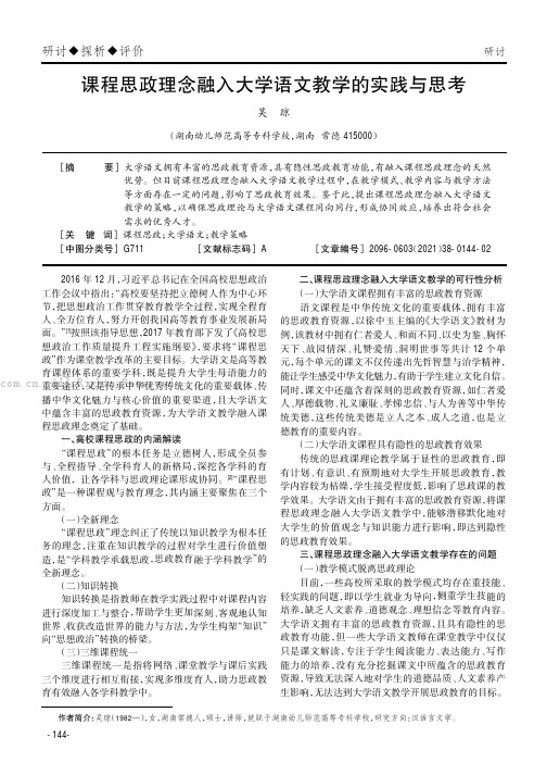 课程思政理念融入大学语文教学的实践与思考