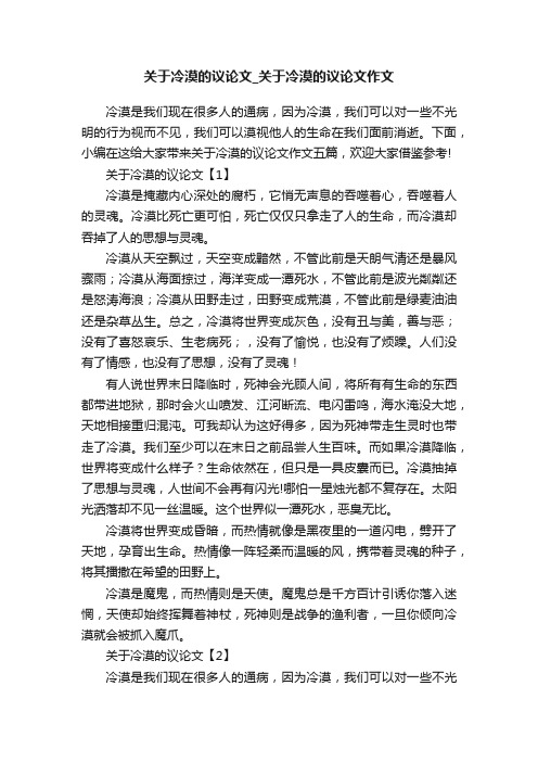 关于冷漠的议论文_关于冷漠的议论文作文