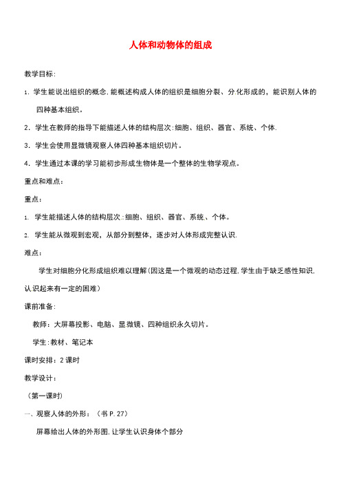 江苏省靖江市七年级生物下册9.3人体和动物体的组成(第1课时)教案苏科版