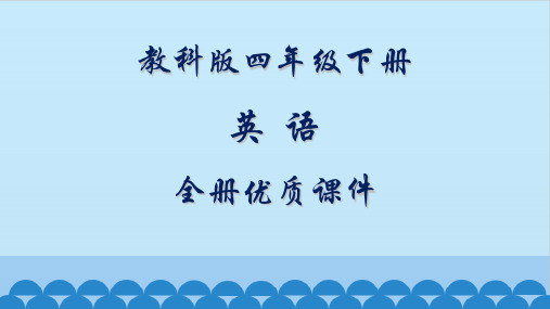 教科版四年级下册(EEC)英语全套ppt课件