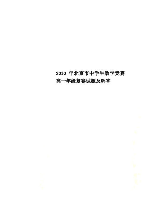 2010年北京市中学生数学竞赛高一年级复赛试题及解答