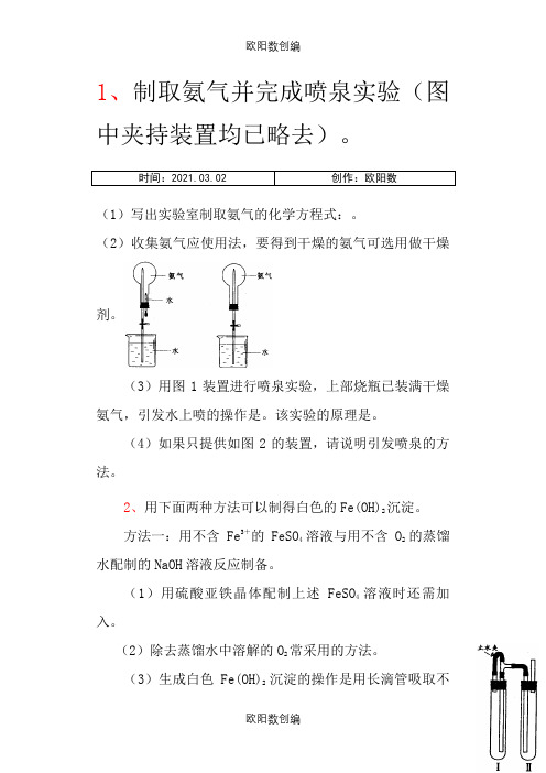 高中化学实验经典题型及解析之欧阳数创编