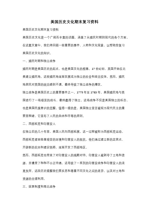 美国历史文化期末复习资料