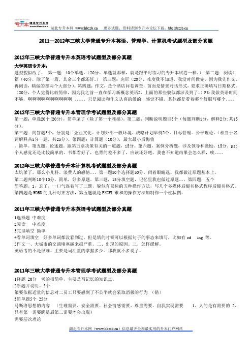 2011—2012年三峡大学普通专升本英语、管理学、计算机考试题型及部分真题