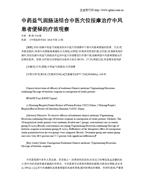 中药益气润肠汤结合中医穴位按摩治疗中风患者便秘的疗效观察